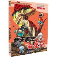 翻天覆地白垩纪 9787556808632 正版 (马来)李国靖,(马来)阿比 著,马来西亚氧气工作室 绘 二十一世纪出