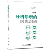 牙科诊所的医患沟通第2版 9787117207959 正版 于秦曦 主编 人民卫生出版社