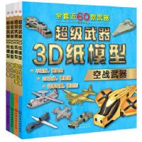 超级武器3D纸模型——空战武器 9787122306159 正版 童心 著 化学工业出版社