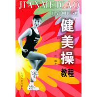 健美操教程 9787500920137 正版 王洪 编著 人民体育出版社