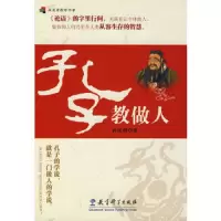 孔子教做人 9787504141033 正版 孙汉洲 著 教育科学出版社
