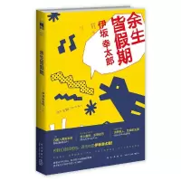 余生皆假期 9787513315340 正版 (日)伊坂幸太郎 著,吕灵芝 译 新星出版社