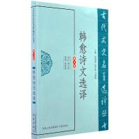 韩愈诗文选译(修订版)/古代文史名著选译丛书 9787550604155 正版 黄永年 译注 凤凰出版社