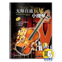 无师自通玩转小提琴 9787552311860 正版 克里斯汀·加尔卡 上海音乐出版社