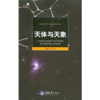 好奇心书系 自然观察手册 天体与天象 9787562475545 正版 朱江 主编 重庆大学出版社