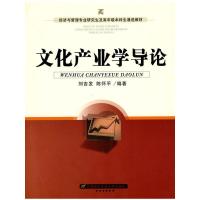 文化产业学导论(经济与管理专业研究生及高年级本科生通选教材) 9787563818143 正版 刘吉发、陈怀平 著 首