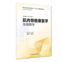 肌肉骨骼康复学实训指导 9787117275644 正版 马超 人民卫生出版社