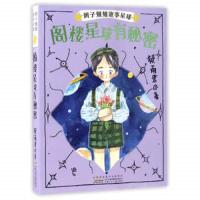 阁楼星球有秘密 9787539793139 正版 郁雨君 安徽少年儿童出版社