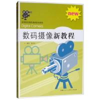 数码摄像新教程(高等院校摄影摄像基础教程) 9787558611704 正版 夏正达 上海人民美术出版社