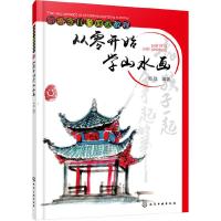 从零开始 学山水画 9787122263049 正版 邓珑 编著 化学工业出版社