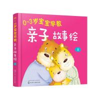 0~3岁宝宝早教亲子故事绘.1 9787122297884 正版 童心 编 化学工业出版社