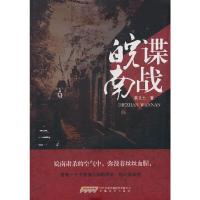 谍战皖南 9787539647678 正版 黄义士 安徽文艺出版社