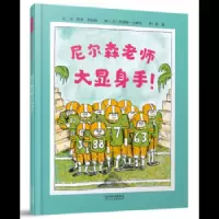 尼尔森老师大显身手! 9787554542675 正版 文:(美)哈利阿拉德 图:(美)詹姆斯马歇尔 河北教育出版社