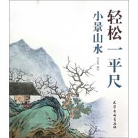 轻松一平尺-小景山水 9787554708514 正版 贾志发 天津杨柳青画社