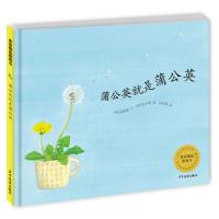 蒲公英就是蒲公英/麦田精选图画书 9787558900266 正版 金昌盛","吴贤敬","赵明爱 少年儿童出版社