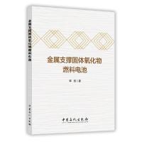 金属支撑固体氧化物燃料电池 9787511445872 正版 李凯 中国石化出版社有限公司