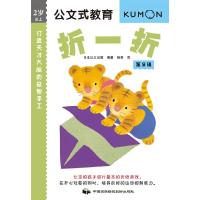 公文式教育 打造天才大脑的益智手工——折一折(第2辑) 9787512208261 正版 日本公文出版 中国民族摄影艺术