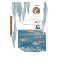 橘子鱼/殷健灵暖心成长书 9787530765753 正版 [中国]殷健灵 新蕾出版社