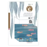 橘子鱼/殷健灵暖心成长书 9787530765753 正版 [中国]殷健灵 新蕾出版社