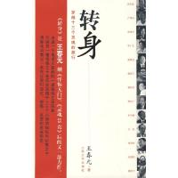 转身 9787020068586 正版 王春元 著 人民文学