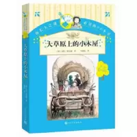 大草原上的小木屋 9787020107247 正版 (美)怀尔德 著,马爱农 译 人民文学出版社