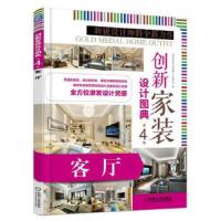 创新家装设计图典第4季客厅 9787111596301 正版 创新家装设计图典第4季写组 机械工业出版社
