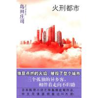 火刑都市(日本推理小说之神岛田庄司作品) 9787513302104 正版 (日)岛田庄司 新星出版社