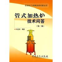 管式加热炉技术问答(第二版) 9787800437861 正版 刘运桃 编 中国石化总公司情报研究所