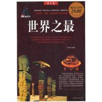 世界之最 9787511312488 正版 文若愚主编 中国华侨出版社
