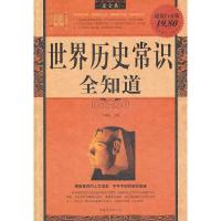 世界历史常识全知道 9787511308436 正版 于海娣 中国华侨出版社
