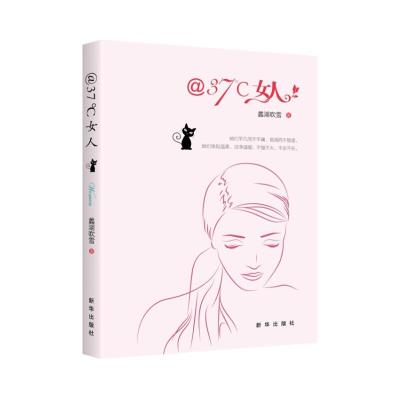 三十七度女人 9787516629765 正版 蠡湖吹雪 著 新华出版社