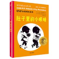 咿咿和呀呀的故事 肚子里的小眼睛 9787533287764 正版 [荷兰]安妮·M.G.施密特 明天出版社