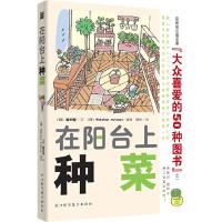 在阳台上种菜 9787534140723 正版 (日)藤田智 著,烟雨 译 浙江科学技术出版社