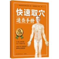 快速取穴速查手册(全新大字版) 9787553743387 正版 赵鹏,郑书敏 江苏科学技术出版社