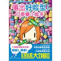 嚼出好脸型!口香糖小脸书 9787807635314 正版 [日]咀嚼健康委员会 编著 广西科学技术出版社