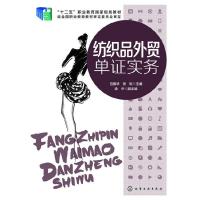 纺织品外贸单证实务 9787122210326 正版 包振华,张耘 主编 化学工业出版社
