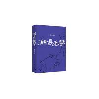 潮退无声 9787506392754 正版 杨志军 作家出版社