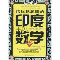 脑力提升秘籍 越玩越聪明的印度数学 9787506457477 正版 王擎天 编著 中国纺织出版社