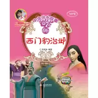 中华治水故事(6西门豹治邺MPR) 9787517044253 正版 安武林 中国水利水电出版社
