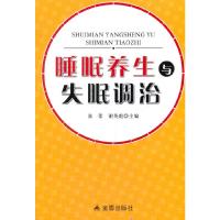 睡眠养生与失眠调治 9787518612390 正版 张蕾//谢英彪 金盾出版社