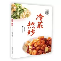冷菜 热炒 9787557849955 正版 张奔腾 吉林科学技术出版社