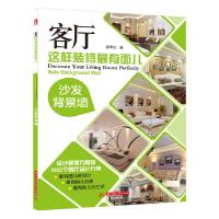 客厅这样装修最有面儿 沙发背景墙 9787568000055 正版 郭华良 华中科技大学出版社