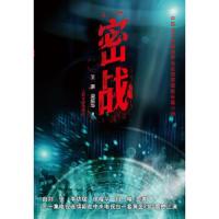 密战 9787020073634 正版 王雁//梁振华 人民文学出版社