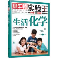 小牛顿实验王——生活化学 9787122319104 正版 小牛顿科学教育有限公司 化学工业