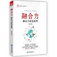 融合力(融合力改变世界)/新经济丛书/华夏智库 9787509657140 正版 李红星 著 经济管理出版社