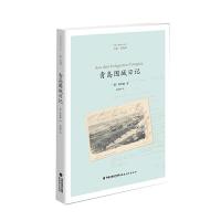 青岛日德战争丛书 青岛围城日记 9787533468347 正版 (德)和世谦 著 秦俊峰 译 福建教育出版社