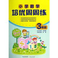 小学数学培优周周练 3年级 9787540331641 正版 林军 崇文书局(原湖北辞书出版社)