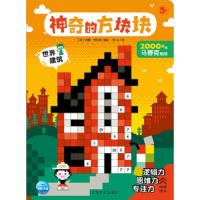 世界建筑(5+)/神奇的方块块 9787553509365 正版 ··海豚传媒 上海文化出版社