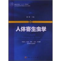 人体寄生虫学 9787030381262 正版 陈艳 编 科学出版社