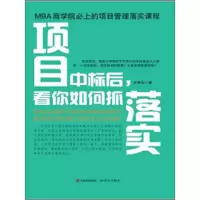 项目中标后,看你如何抓落实　张常规 9787519900427 正版